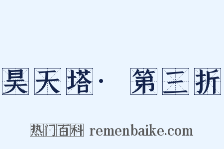 昊天塔·第三折是什么意思的图片